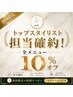【初回限定】☆Top stylist担当確約☆全メニュー10%OFFクーポン♪