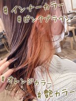 ヘブンリー(heavenly)&nbsp;#インナーカラー#オレンジブラウン#艶カラー#オレンジカラー