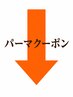 ↓↓パーマクーポンはこちら↓↓