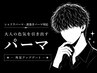 色気UP◎波巻きパーマ&シャドウパーマ+メンズカット【心斎橋/難波】