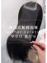 ウルカミバイディライト(ULCAMI by Delight)&nbsp;韓国式 髪質改善