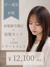 【汗で前髪がうねる方へ】前髪縮毛矯正+前髪カット+3stトリートメント+活泡泉
