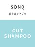 【話題の超音波トリートメント】カット＋超音波SONQ TR 