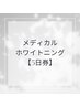 【5日券】高濃度ジェル使用ホワイトニング（ケア＋歯面コーティング付き）