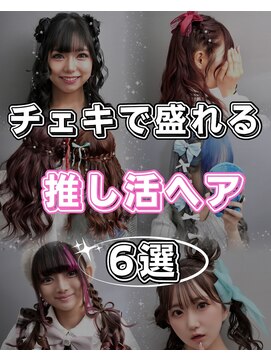 チェキ会お呼ばれ会で盛れるヘアメイク☆推し活オタ活ヘアセット