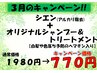 【３月限定】根元染め+シエン+オリジナルＳＰ＆ＴＲ　￥4780→￥3570