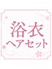 浴衣ヘアセット