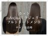 【サロン最高峰】カット＋Aujuaミラジェリーフルトリートメント