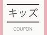 【平日限定】【男の子】キッズカット 1100円→880円！