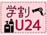☆【学割U24平日】カットカラー+4STEPフローディアSteamTr 7200