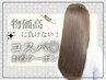 【物価高に負けないコスパ◎】カット+巻ける髪質改善縮毛矯正 ¥16900