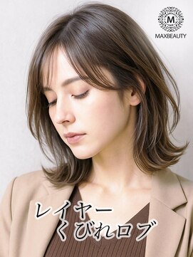 マックスビューティーギンザ(MAXBEAUTY GINZA) レイヤーくびれロブ☆銀座/東京駅