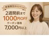 ☆【早割/再来のお客様限定】メニューから1000円OFF★