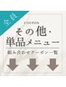 ↓↓↓【その他◆単品メニュークーポン一覧】↓↓↓