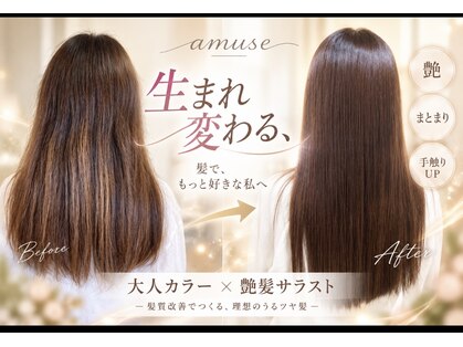 美容室 アミューズ(amuse)の写真