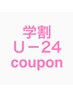 【学割U24】 平日限定特別カット＆パーマクーポン☆ 14410→7200