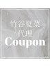 竹谷リピーター様◆平日限定学割 カット+カラー 定価￥16500→￥8800