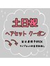 土日祝ヘアセットのクーポン↓↓