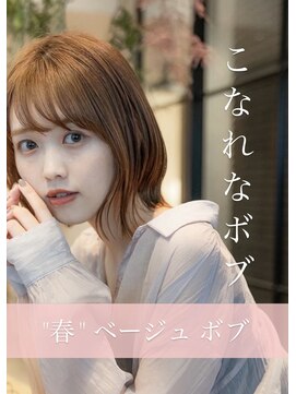 アンスリウム 吹田(Anthurium) 春にオススメ♪こなれ感ボブ×ベージュカラー