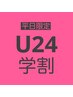 【学割U24】似合わせカット＋高濃度3ステップトリートメント　￥4000