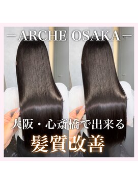 アーチオオサカ(ARCHE-OSAKA) 髪質改善/心斎橋/酸性ストレート/縮毛矯正/大阪