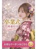 【卒業式や普段着などに!】女性袴着付けのみ☆¥10,000