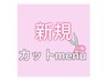 ご新規様限定！カット&眉毛カット　4510円