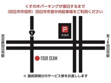 ダグラスヘア フォーシーム 三重 四日市(Douglas hair FOUR SEAM)の雰囲気(市営中央駐車場ご利用で施術時間分の駐車券をお渡しします!!)