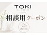【相談用クーポン】 カラー+カット+トリートメント ¥8500~¥17000