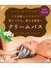【全員】癒しのクリームバス￥4950