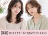 【全国1%】小顔魅せカット+似合わせカラー+髪質再生バイカルテTr ￥15,950