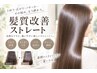 カット＋髪質改善ストレート　￥23000→18000