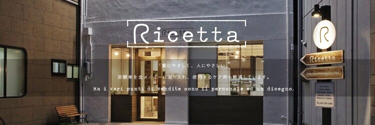 リチェッタ(Ricetta)のサロンヘッダー