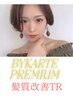 【髪質改善☆】　カット+カラー+BYKARTEトリートメントプレミアム　￥19800