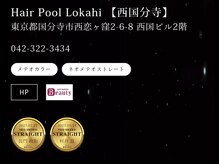 ヘアープール ロカヒの雰囲気（METEOの正しい知識と技術を学んだサロンである証明です♪）