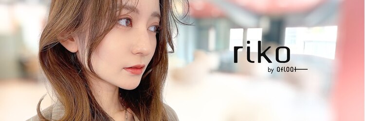 リコバイアフロート(riko by afloat)のサロンヘッダー