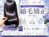 【感謝御礼*梅雨のうねり対策◎】カット+オイルin縮毛矯正￥18470→￥13200