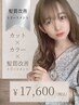 【髪質改善】《2.5時間枠》カット+カラー+髪質改善トリートメント+活泡泉