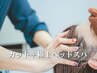 【癒し&頭皮ケア】カット+疲労回復☆極上ヘッドスパ ¥5900