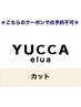 ↓↓　【カット】　↓↓※こちらのクーポンはご利用できません。