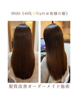 ヘアー エステティック サロン オハナ(Hair Aesthetic Salon OHANA)&nbsp;毎月来店４年目！！美髪育て40代Vipのお客様の髪【髪質改善】