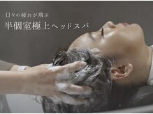 フォルテ 榛原パームス店の雰囲気（頑張る自分へのご褒美に◇半個室ヘッドスパルーム完備◎）