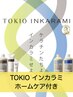 【TOKIOホームケア付き♪】TOKIOインカラミTR ＋ カット＋プレミアムカラー★