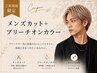【New】周りと差がつくハイトーン☆メンズカット＋ブリーチオンカラー