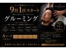 カット+グルーミング【極み】