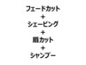 初めてご来店限定 フェードカット+シェービング+眉カット+シャンプー¥3300→