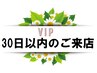 VIPなあなたに贈る！30日以内のご来店20％OFF　（対象外メニューあり要確認）