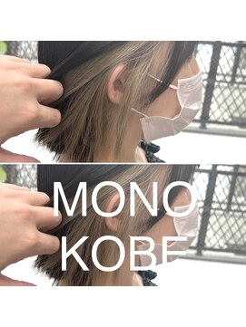 モノコウベ(MONO KOBE) 【MONO KOBE】インナーカラー　×　シルキーホワイト