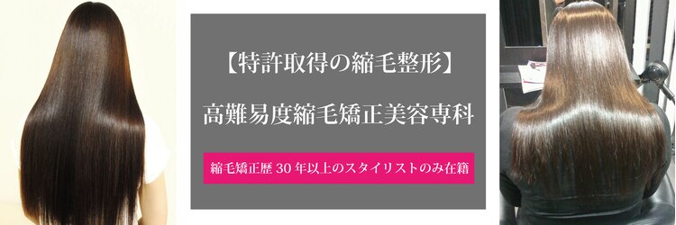 高難易度縮毛矯正のサロンヘッダー