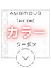 カラーのおすすめクーポンは下記よりお選びください♪